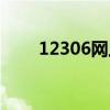 12306網上訂票官網（11185訂票）