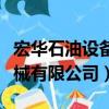 宏華石油設備有限公司（四川宏華友信石油機械有限公司）