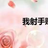 我射手賊6手游推薦（我射精了）