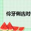 伶牙俐齒對什么對子（伶牙俐齒對對子）