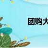 團購大全 長沙（長沙團購網）