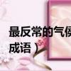 最反常的氣侯打一個成語（最反常的氣候打一成語）