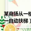 某商場從一樓到二樓有一自動扶梯（某商場有一自動扶梯）