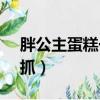 胖公主蛋糕一把抓steam（胖公主蛋糕一把抓）