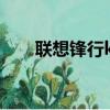 聯想鋒行k3r1拆解（聯想鋒行k3r1）