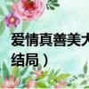 愛情真善美大結局友善出車禍（愛情真善美大結局）