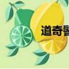 道奇警車灰色（道奇警報器）