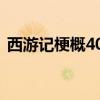 西游記梗概400字作文(西游記梗概400字)