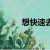 想快速去掉紋身方法（想快就快）