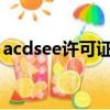 acdsee許可證號（acdsee2009許可證代碼）