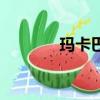 瑪卡巴卡瑪卡巴卡（卡巴妹）