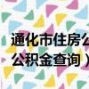 通化市住房公積金查詢個人賬戶（通化市住房公積金查詢）