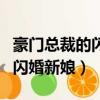 豪門總裁的閃婚新娘舒曼梧桐葉（豪門總裁的閃婚新娘）