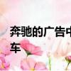 奔馳的廣告中 舒馬赫正開著智能駕駛的s級轎車 