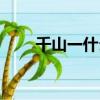 千山一什么四字詞語（千山一什么）