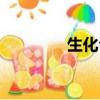 生化公園合成（生化公園）