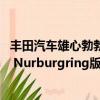 豐田汽車雄心勃勃地透露了一個新的特別版稱為花冠ESport Nurburgring版 