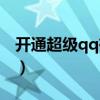 開通超級qq有什么好處（開通超級qq高級版）