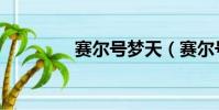 賽爾號夢天(賽爾號全天)