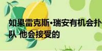 如果雷克斯·瑞安有機會撲滅新英格蘭愛國者隊 他會接受的