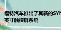 福特汽車推出了其新的SYNC2用戶界面和8.0英寸觸摸屏系統