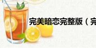 完美暗戀完整版(完美暗戀)