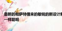 最新的帕薩特借來的敏銳的新設計新的Alltrack肯定像以前一樣聰明