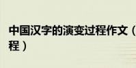 中國漢字的演變過程作文(中國漢字的演變過程)