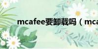 mcafee要卸載嗎(mcafee升級包)