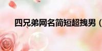 四兄弟網名簡短超拽男(四兄弟網名)