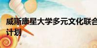 威斯康星大學多元文化聯合會贊助信息性籌款計劃
