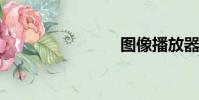 圖像播放器