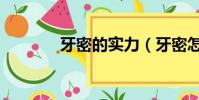 牙密的實力(牙密怎么死的)