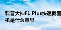 科普大神F1 Plus快速截圖方法及安卓手機刷機是什么意思