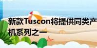 新款Tuscon將提供同類產品中最廣泛的發動機系列之一