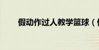 假動作過人教學籃球(假動作歌詞)