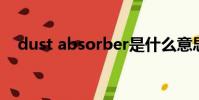 dust absorber是什么意思(dust 514)
