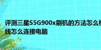 評測三星S5G900x刷機的方法怎么樣及小米手機不使用數據線怎么連接電腦