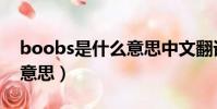 boobs是什么意思中文翻譯(boobs是什么意思)