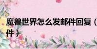 魔獸世界怎么發郵件回復(魔獸世界怎么發郵件)