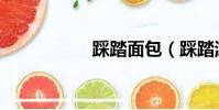 踩踏面包(踩踏游戲)