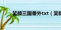 笑傾三國番外txt(笑傾三國漫畫)