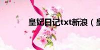 皇妃日記txt新浪(皇妃日記)
