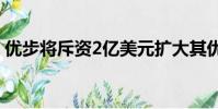 優步將斥資2億美元擴大其優步貨運卡車業務