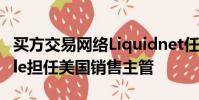 買方交易網絡Liquidnet任命Brennan Warble擔任美國銷售主管