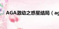 AGA激動之惑星結局(aga激動之惑星)