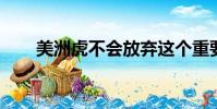 美洲虎不會放棄這個重要的細分市場