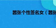 囂張個性簽名女(囂張個性簽名)