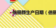 倍麗顏生產日期(倍麗顏怎么樣)