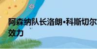 阿森納隊長洛朗·科斯切爾尼開始為波爾多隊效力